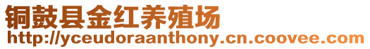 銅鼓縣金紅養殖場