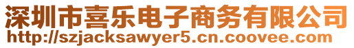 深圳市喜樂電子商務有限公司