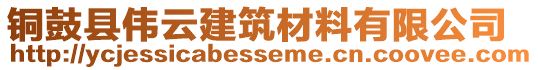 銅鼓縣偉云建筑材料有限公司