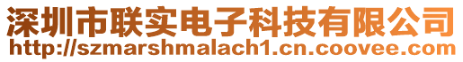 深圳市聯實電子科技有限公司