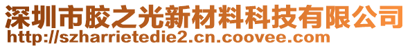 深圳市膠之光新材料科技有限公司