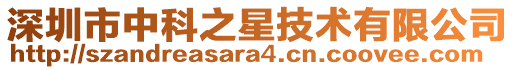 深圳市中科之星技術有限公司