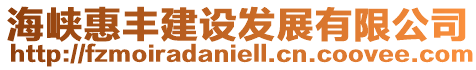 海峽惠豐建設發展有限公司