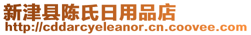 新津縣陳氏日用品店