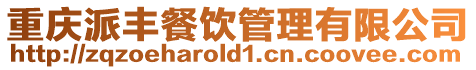重慶派豐餐飲管理有限公司
