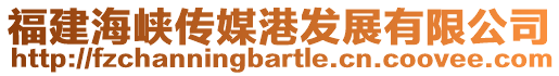 福建海峽傳媒港發展有限公司