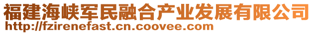 福建海峽軍民融合產(chǎn)業(yè)發(fā)展有限公司