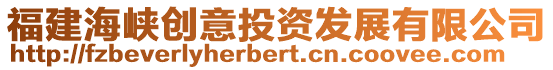 福建海峽創(chuàng)意投資發(fā)展有限公司
