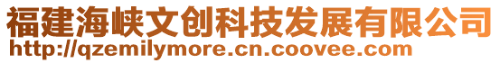 福建海峽文創科技發展有限公司