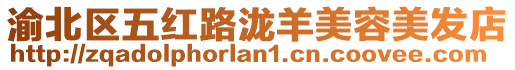 渝北區五紅路瀧羊美容美發店