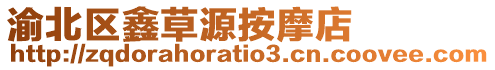 渝北區(qū)鑫草源按摩店