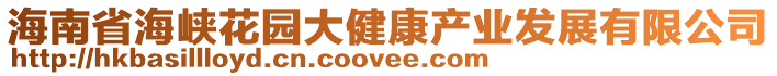 海南省海峽花園大健康產業發展有限公司