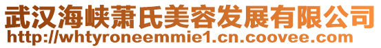 武漢海峽蕭氏美容發(fā)展有限公司