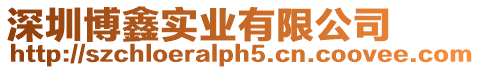 深圳博鑫實業有限公司
