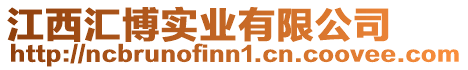 江西匯博實業有限公司