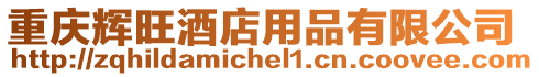 重慶輝旺酒店用品有限公司