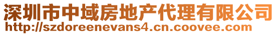深圳市中域房地產代理有限公司