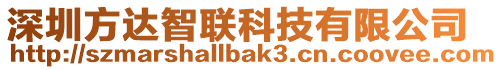 深圳方達智聯科技有限公司
