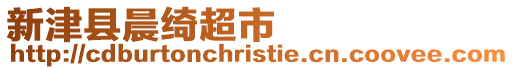 新津縣晨綺超市