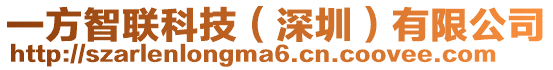 一方智聯(lián)科技(深圳)有限公司