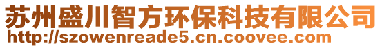 蘇州盛川智方環(huán)保科技有限公司