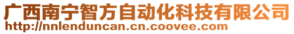 廣西南寧智方自動(dòng)化科技有限公司