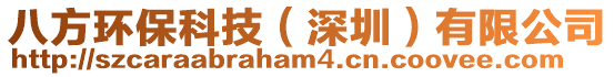 八方環保科技(深圳)有限公司
