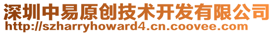 深圳中易原創(chuàng)技術(shù)開發(fā)有限公司