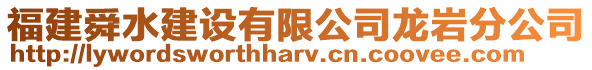 福建舜水建設有限公司龍巖分公司