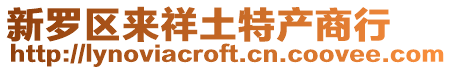 新羅區來祥土特產商行
