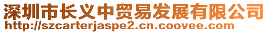 深圳市長義中貿易發展有限公司