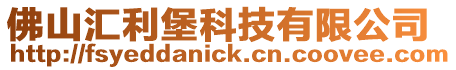 佛山匯利堡科技有限公司