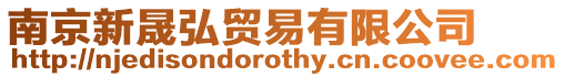 南京新晟弘貿易有限公司