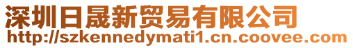 深圳日晟新貿(mào)易有限公司