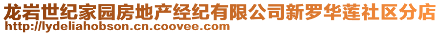 龍巖世紀(jì)家園房地產(chǎn)經(jīng)紀(jì)有限公司新羅華蓮社區(qū)分店