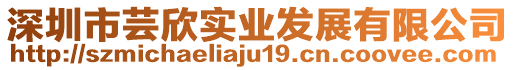 深圳市蕓欣實業發展有限公司