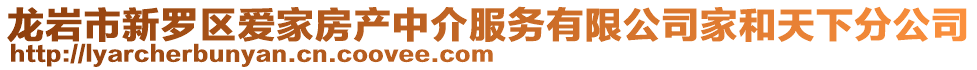 龍巖市新羅區愛家房產中介服務有限公司家和天下分公司