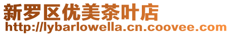 新羅區優美茶葉店