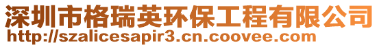 深圳市格瑞英環保工程有限公司