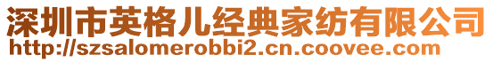 深圳市英格兒經(jīng)典家紡有限公司