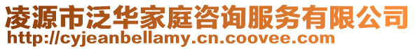 凌源市泛華家庭咨詢服務有限公司