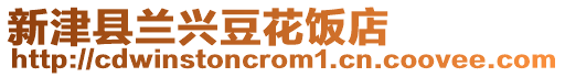 新津縣蘭興豆花飯店
