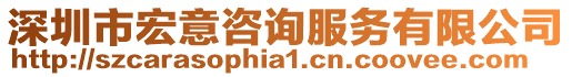 深圳市宏意咨詢服務有限公司