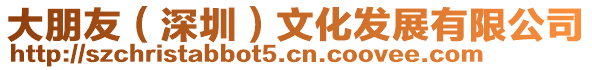 大朋友(深圳)文化發展有限公司