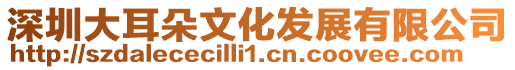 深圳大耳朵文化發展有限公司