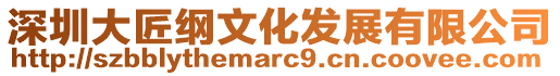 深圳大匠綱文化發展有限公司