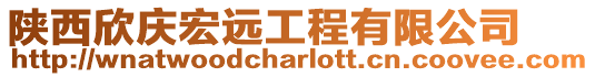 陜西欣慶宏遠工程有限公司