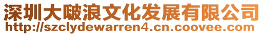 深圳大啵浪文化發(fā)展有限公司