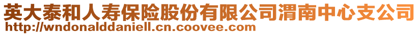英大泰和人壽保險股份有限公司渭南中心支公司