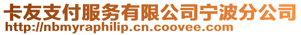 卡友支付服務有限公司寧波分公司